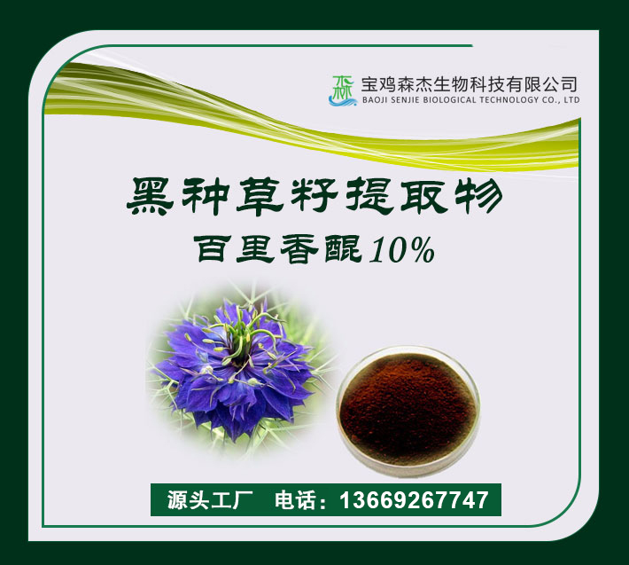 黑种草籽提取物