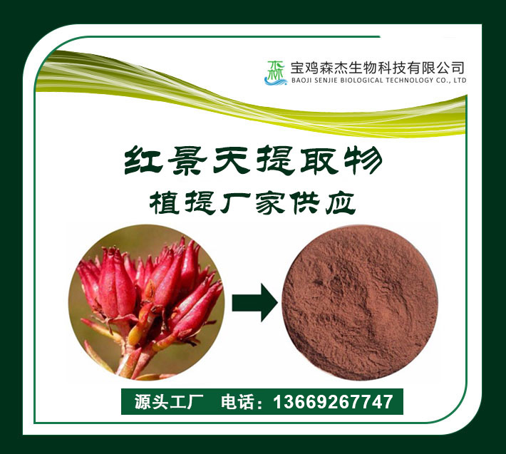 红景天提取物