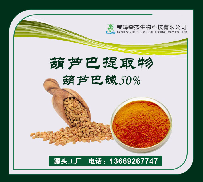 葫芦巴提取物